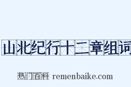 山北纪行十二章组词是什么意思的图片